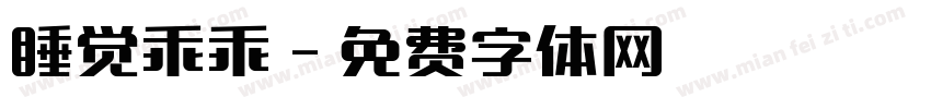 睡觉乖乖字体转换