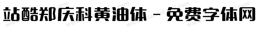 站酷郑庆科黄油体字体转换