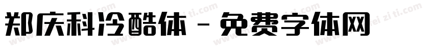 郑庆科冷酷体字体转换