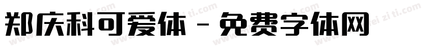 郑庆科可爱体字体转换