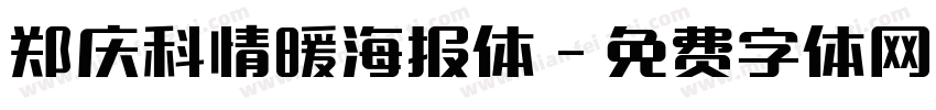 郑庆科情暖海报体字体转换