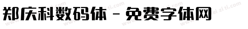 郑庆科数码体字体转换