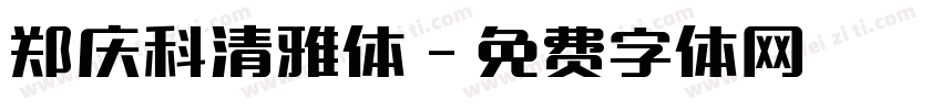郑庆科清雅体字体转换