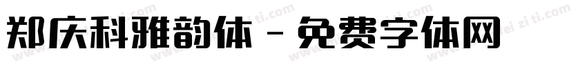 郑庆科雅韵体字体转换