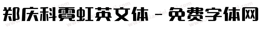 郑庆科霓虹英文体字体转换