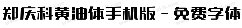 郑庆科黄油体手机版字体转换