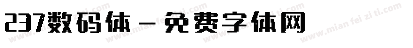 237数码体字体转换