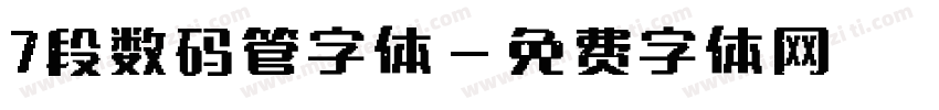 7段数码管字体字体转换