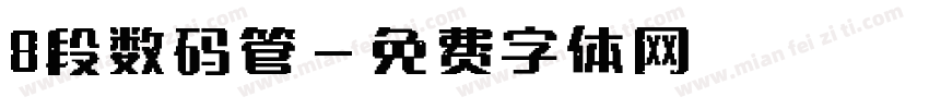 8段数码管字体转换