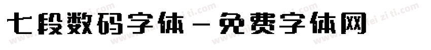 七段数码字体字体转换