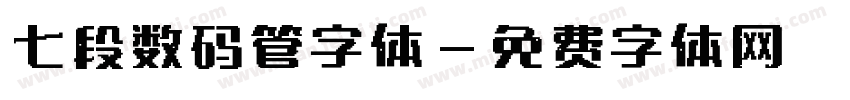 七段数码管字体字体转换