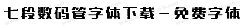 七段数码管字体下载字体转换