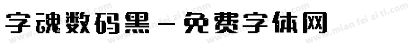 字魂数码黑字体转换