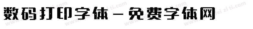 数码打印字体字体转换