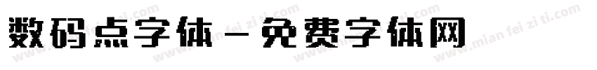 数码点字体字体转换