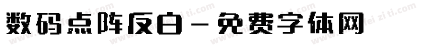 数码点阵反白字体转换