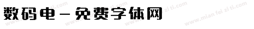 数码电字体转换