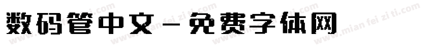数码管中文字体转换