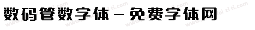 数码管数字体字体转换
