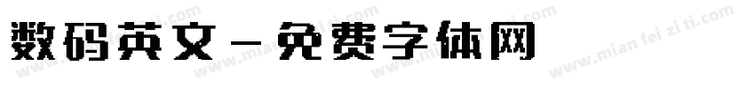 数码英文字体转换