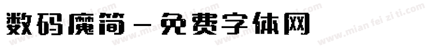 数码魔简字体转换
