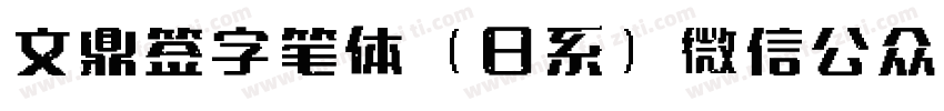 文鼎签字笔体（日系）微信公众号：数码迷字体转换