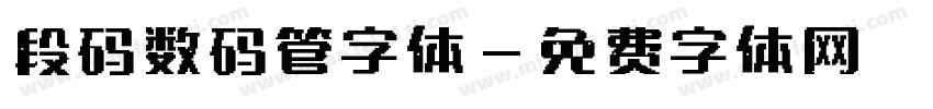 段码数码管字体字体转换