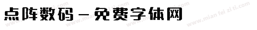 点阵数码字体转换