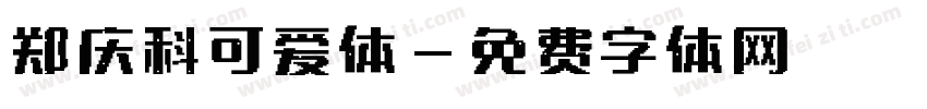 郑庆科可爱体字体转换