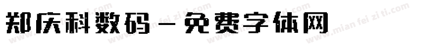 郑庆科数码字体转换