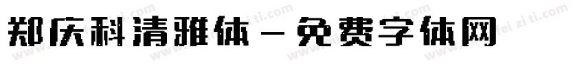 郑庆科清雅体字体转换