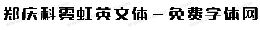 郑庆科霓虹英文体字体转换