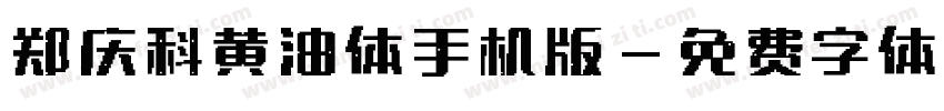 郑庆科黄油体手机版字体转换