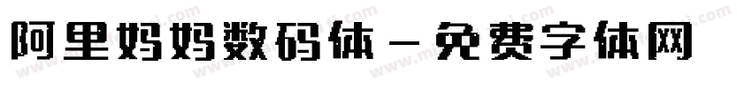 阿里妈妈数码体字体转换