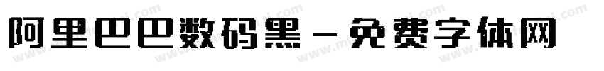 阿里巴巴数码黑字体转换