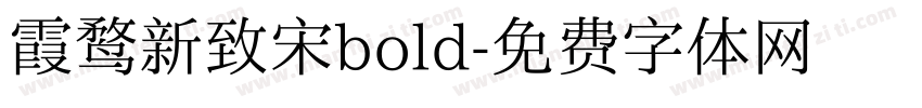 霞鹜新致宋bold字体转换