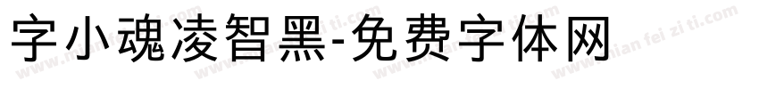 字小魂凌智黑字体转换