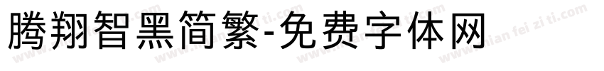 腾翔智黑简繁字体转换