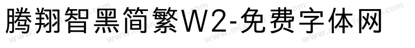 腾翔智黑简繁W2字体转换