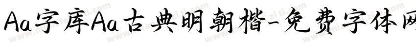 Aa字库Aa古典明朝楷字体转换
