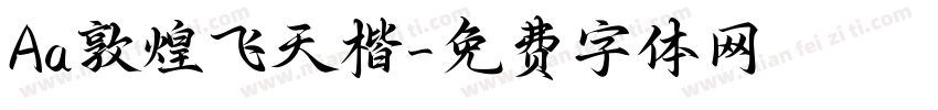 Aa敦煌飞天楷字体转换