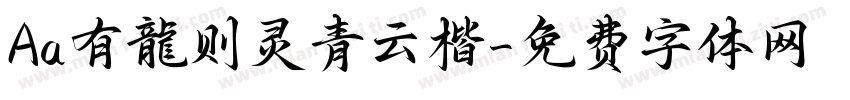 Aa有龍则灵青云楷字体转换