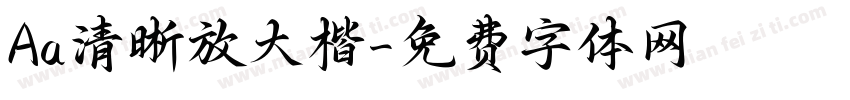Aa清晰放大楷字体转换
