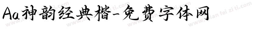 Aa神韵经典楷字体转换