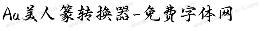 Aa美人篆转换器字体转换
