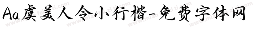 Aa虞美人令小行楷字体转换