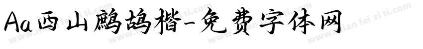 Aa西山鹧鸪楷字体转换