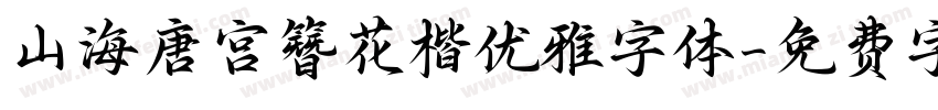 山海唐宫簪花楷优雅字体字体转换