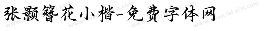 张颢簪花小楷字体转换