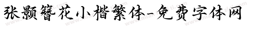 张颢簪花小楷繁体字体转换